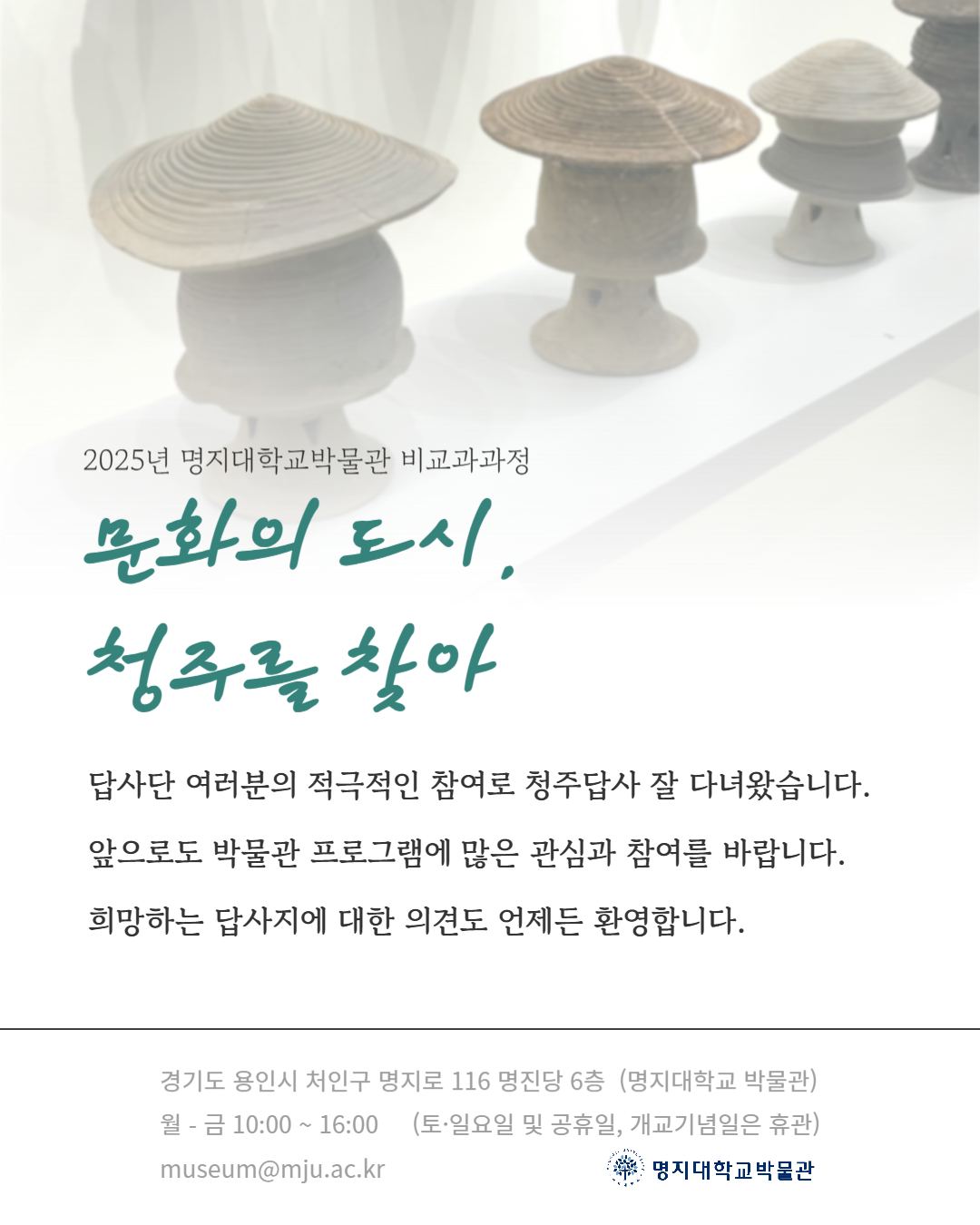 제45회 명지문화유산답사[청주] 4번째 첨부파일 이미지