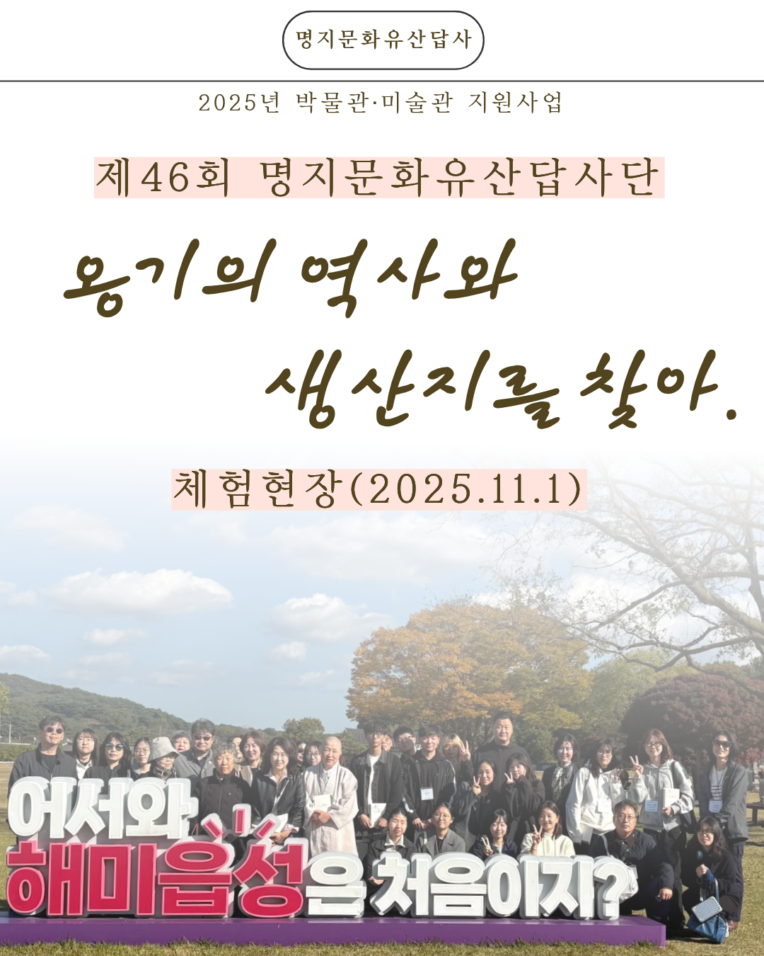 제46회 명지문화유산답사[옹기] 1번째 첨부파일 이미지