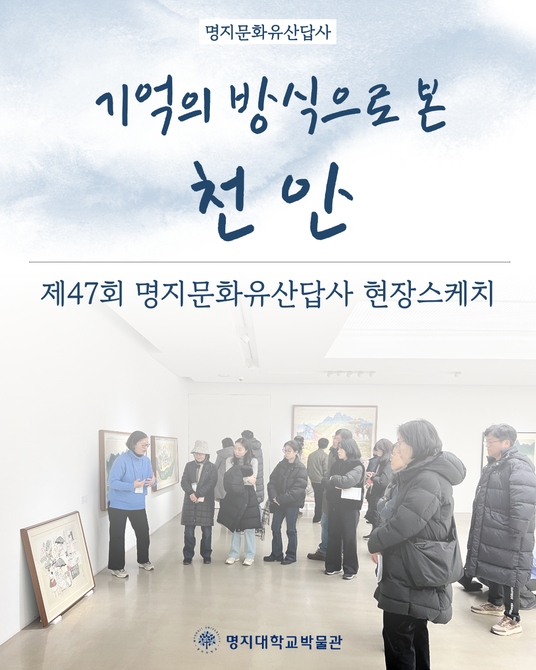 제47회 명지문화유산답사[천안] 현장스케치 1번째 첨부파일 이미지