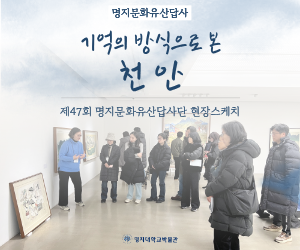 제47회 명지문화유산답사[천안] 현장스케치 대표이미지