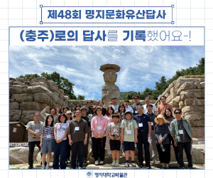 ◈ 제48회 명지문화유산답사 현장 기록 ◈ 대표이미지