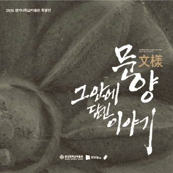  “문양文樣, 그 안에 담긴 이야기” 특별전 대표이미지