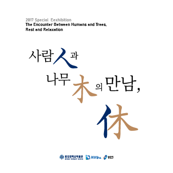 사람人과 나무木의 만남, 休 특별전 대표이미지