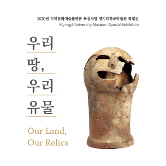 우리 땅, 우리 유물 특별전 대표이미지