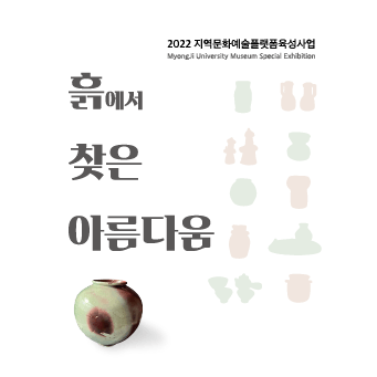 흙에서 찾은 아름다움 대표이미지