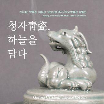 청자靑瓷, 하늘을 담다 대표이미지