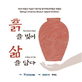 흙을 빚어, 삶을 담다. 대표이미지